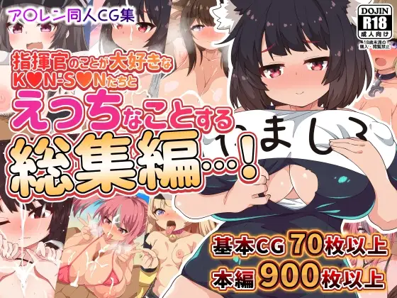 指揮官のことが大好きなK〇N-S〇Nたちとえっちなことする総集編…!