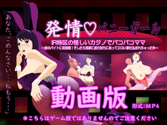 発情バニーガール動画版 IR特区の怪しいカジノでパコパコママ ~夜のバイトに初挑戦!そしたら見事に返り討ちにあってエロい事仕込まれちゃった件~