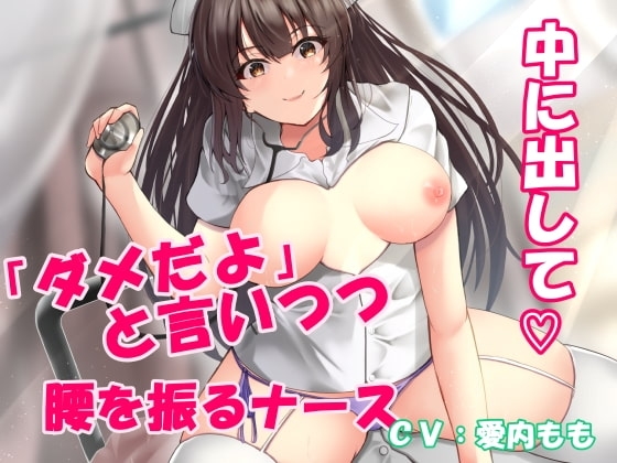 新人ナースは「ダメだよ!  挿っちゃうから!」と拒みながらも気持ち良さに負けて結局イチャラブ中出しおねだり