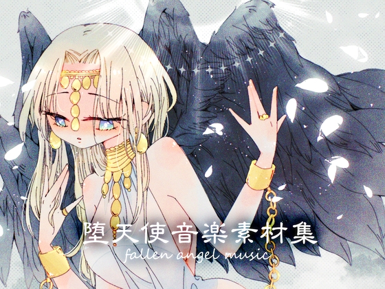 堕天使音楽素材集