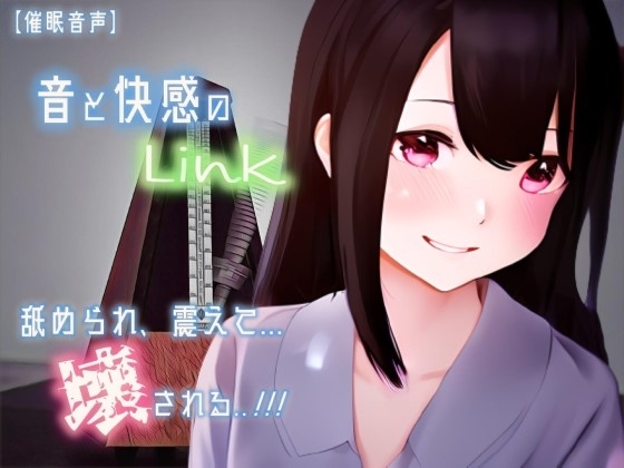 【催淫音声 脳イキ】音と快感のLink~舐められ、震えて、壊される~【連続絶頂 快楽責め】男性向け版