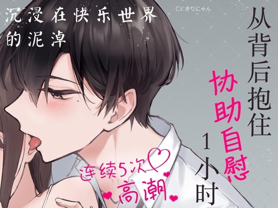 【简体中文】从背后抱住协助自慰1小时~连续5次高潮 沉浸在快乐世界的泥淖~(CV:Kirinyan)【KU100/舔耳朵的究极享受】