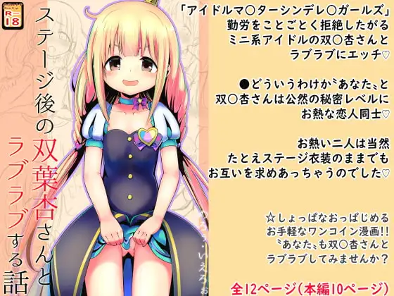 【100円で】ステージ後の双○杏さんとラブラブする話【ミニ系アイドルと】