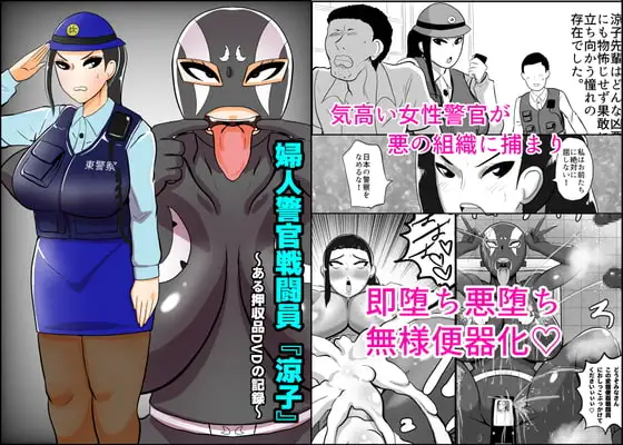 婦人警官戦闘員『涼子』〜ある押収品DVDの記録〜