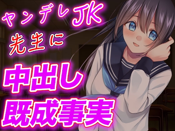 【台本公開】ヤンデレJKが実験室で先生に強制中出しさせちゃう