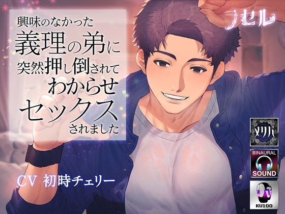 興味のなかった義理の弟に突然押し倒されてわからせセックスされました