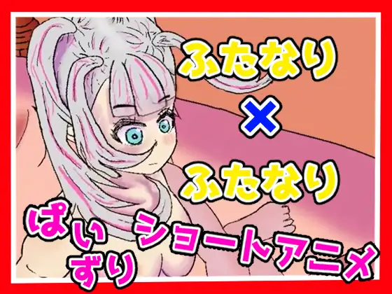 ふたなりのパイズリショートアニメ
