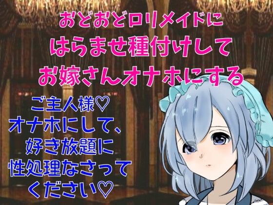 性処理専門おどおどロリメイドにはらませ種付けしてお嫁さんオナホにする~シチュボ初心者が頑張って撮ってみました~
