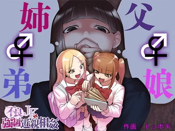 不良JK強○近親相○