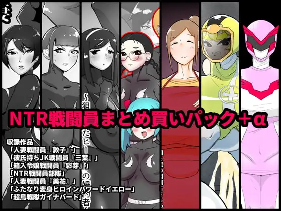 NTR戦闘員まとめ買いパック+α