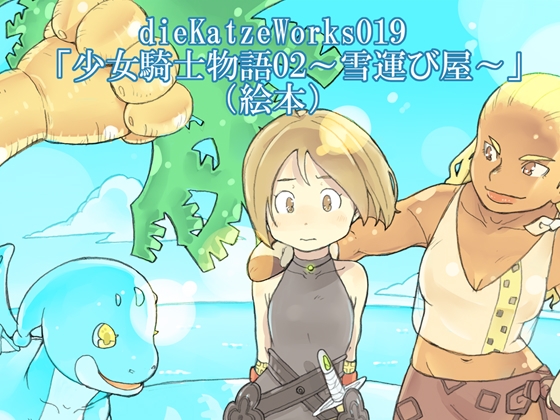 dieKatzeWorks019「少女騎士物語02～雪運び屋～」【絵本】