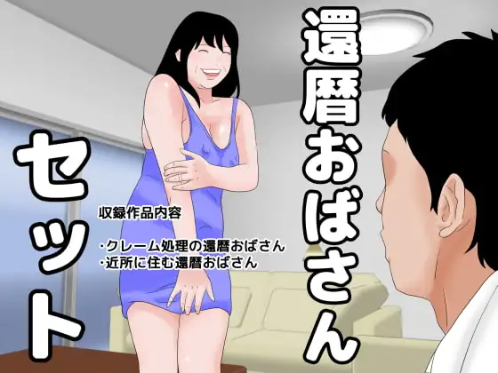 還暦おばさんセット
