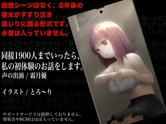 【回想なし】同接1900人までいったら、私の初体験のお話をします。【CV: #霜月優 】