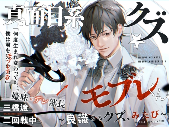 あほエロSEX劇■真面目系クズ★モブレくん~良識あるクズ、みたび~【嫌味(ツン)デレ部長の喪失】■挙式編■