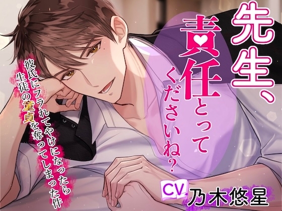 【CV.乃木悠星】先生、責任とってくださいね?~クズ彼氏にフラれてヤケになったら生徒の童貞を奪ってしまった件~