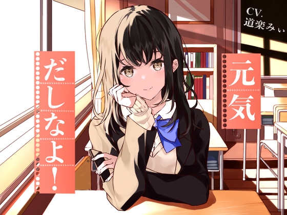 【励まし音声】元気だしなよ! ～七海梨紗の場合～