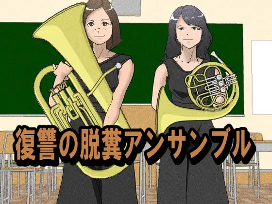 羽生勇太郎シリーズ1:復讐の脱糞アンサンブル