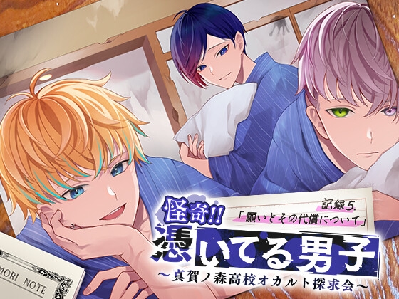 怪奇!!憑いてる男子～真賀ノ森高校オカルト探求会～ 記録5.願いとその代償について