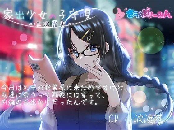 【ASMR・子守唄】家出少女の子守唄~三沢霧香~【CV:小波渡陸】