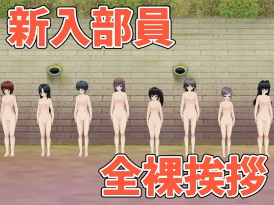 新入部員の全裸挨拶