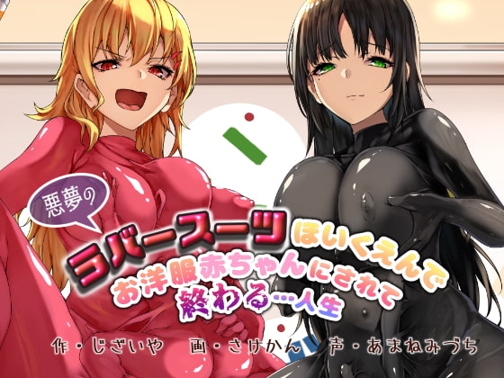 【KU100】悪夢のラバースーツほいくえんでお洋服赤ちゃんにされて終わる&hellip;人生