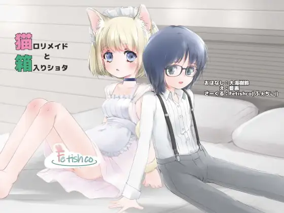 猫○リメイドと箱入りショタ