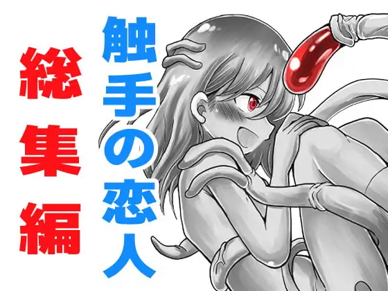 触手の恋人まとめ本 「みんなの触手の恋人」