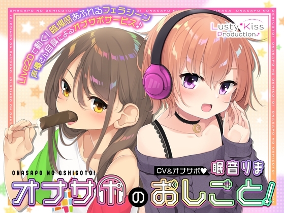 【Live2Dアニメーション付き】オナサポのおしごと! ~アダルト音声作品の声優さんはオナサポするのがお仕事ですっ!~
