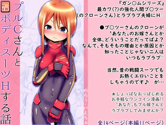 【100円で】プルCさんとボディスーツHする話【○リ嫁と】