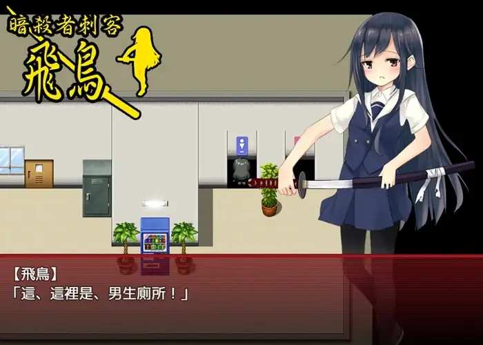 暗殺者刺客飛鳥 [繁體中文版] [安卓手機版]