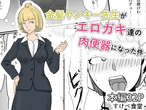 金髪ヤンキー先生がエロガキ達の肉便器にされた件