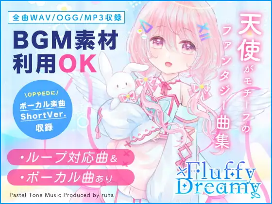 【BGM素材集】Fluffy×Dreamy【ボーカル楽曲あり・ファンタジー楽曲集】