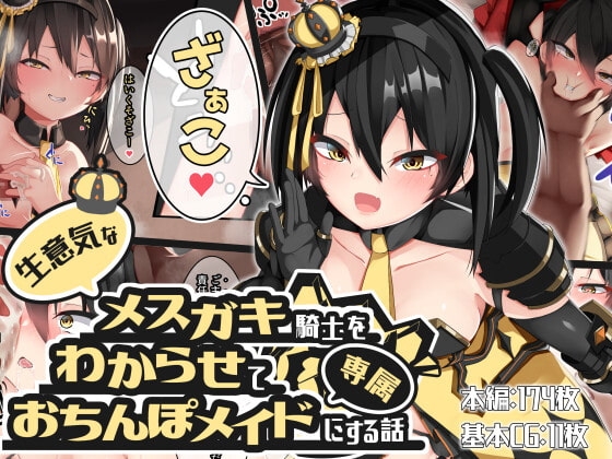 生意気なメ○ガキ騎士をわからせて専属おちんぽメイドにする話