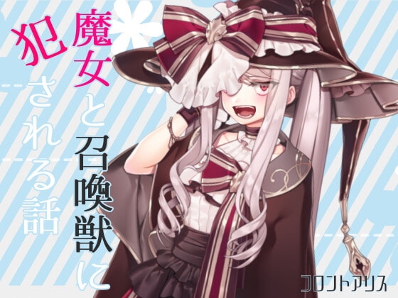【逆リョナ】魔女と召喚獣に犯される話【スライム触手責め】