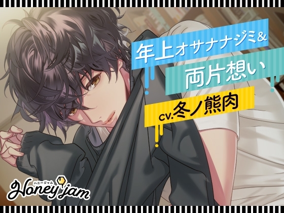 Honey jam(ハニージャム) 年上オサナナジミ&両片想い