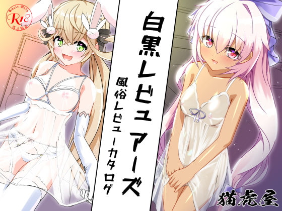 【猫虎屋】8人の男たちをもてなします『白黒レビュアーズ -ふうぞくレビューカタログ-』 【猫虎屋】8人の男たちをもてなします『白黒レビュアーズ -ふうぞくレビューカタログ-』