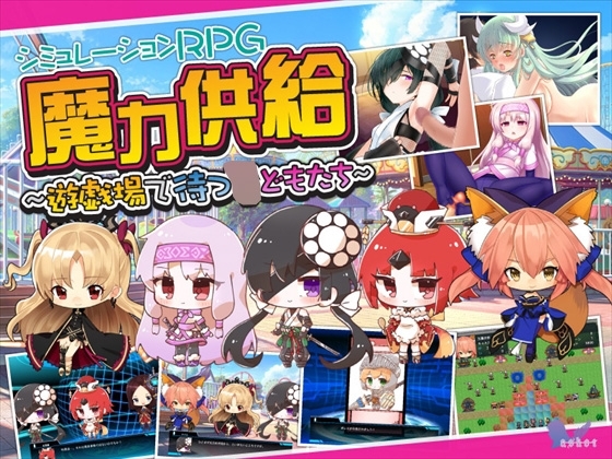 魔力供給～遊戯場で待つ○どもたち～