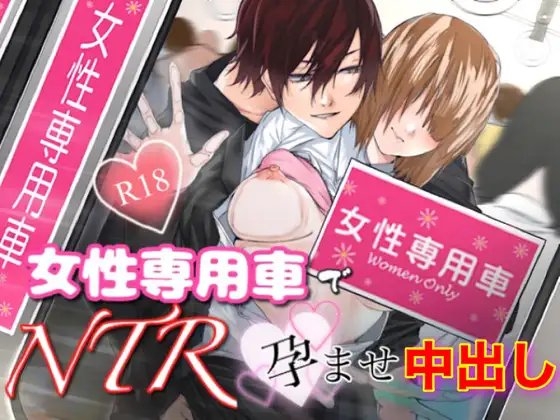 女性専用車でNTR孕ませ中出し
