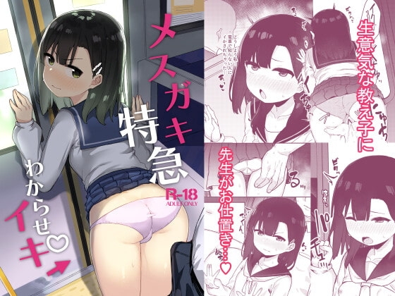 メ○ガキ特急わからせイキ
