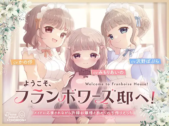 ようこそ、フランボワーズ邸へ! ～メイドに応援されながら許嫁お嬢様と初めての子作りえっち～