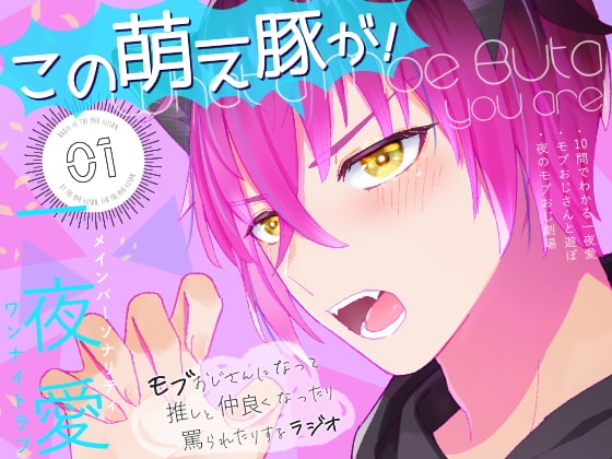 「この萌え豚が!」(1)〜新感覚BL系ラジオ・略して「もぶラジ」〜