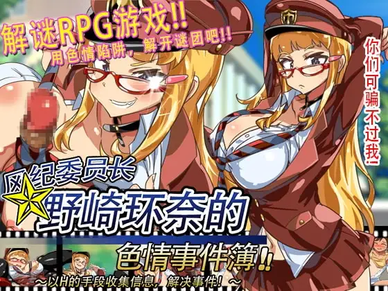 【Android版】风纪委员长野崎环奈的色情事件簿～以H的手段收集信息,解决事件!～ [简体版]