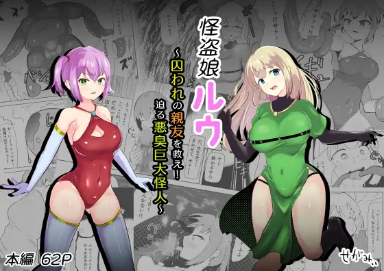 怪盗娘ルウ ～囚われの親友を救え!迫る悪臭巨大怪人～