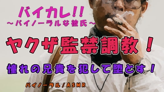 憧れのヤクザのアニキへの思いを抑えきれず拉致して監禁!丁寧に、そして激しく犯して堕とす! ASMR/バイノーラル/調教/鬼畜/拘束/前立腺/男同士/喘ぎ/前立腺