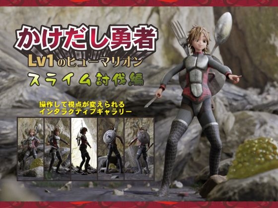 かけだし勇者Lv1のヒューマリオン スライム討伐編