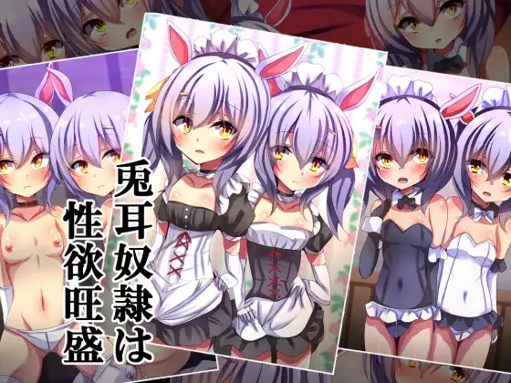 兎耳奴○は性欲旺盛