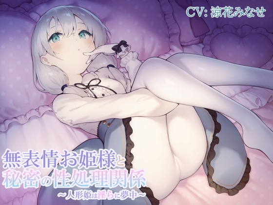 無表情お姫様と秘密の性処理関係～人形姫は淫らに夢中～