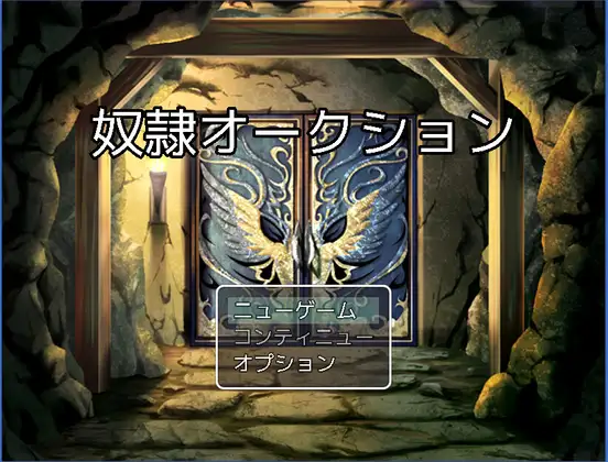 奴○オークション