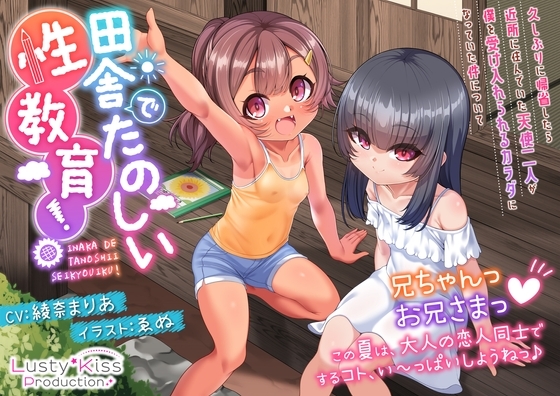 田舎でたのしい性教育!~久しぶりに帰省したら近所に住んでいた天使二人が僕を受け入れられるカラダになっていた件について~