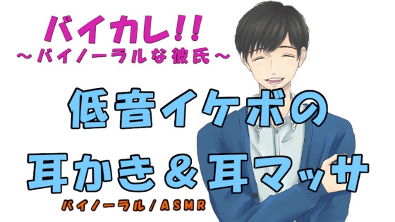 バイカレ!～バイノーラルな彼氏!～ 低音イケボの耳かき&耳マッサージ ASMR/バイノーラル/耳かき/マッサージ/オイル/女性向け/膝枕/水辺/癒し/ささやき